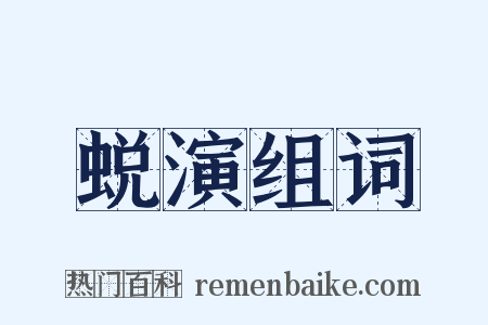 蜕演组词是什么意思的图片